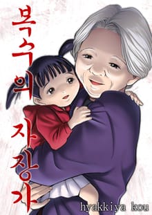 복수의 자장가