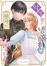 악명 높은 냉혹한 왕자는 나만 사랑한다 표지 이미지