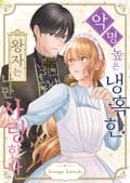 악명 높은 냉혹한 왕자는 나만 사랑한다 2화