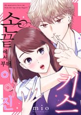 손끝에서부터 이어진 키스 표지 이미지