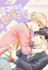 [허니B] 글러먹은 빈대 근성 표지 이미지