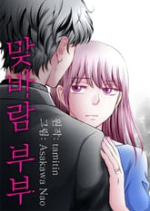 맞바람 부부 표지 이미지