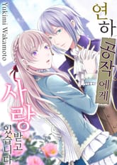 연하 공작에게 사랑받고 있습니다 표지 이미지