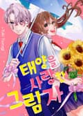 태양을 사랑한 그림자 1화