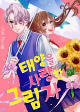 태양을 사랑한 그림자 표지 이미지