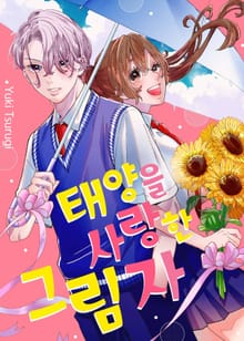 태양을 사랑한 그림자