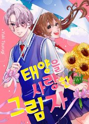 태양을 사랑한 그림자