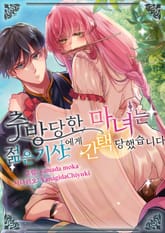 추방당한 마녀는 젊은 기사에게 간택 당했습니다 표지 이미지