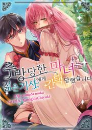 추방당한 마녀는 젊은 기사에게 간택 당했습니다