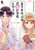 [퓨어] 오타쿠의 연애는 정략 결혼부터 시작! 1화