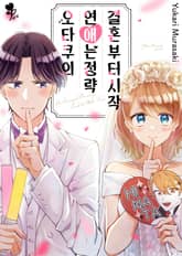 [퓨어] 오타쿠의 연애는 정략 결혼부터 시작! 표지 이미지