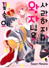 [퓨어] 꿈속의 왕자님을 사랑하지 마 표지 이미지