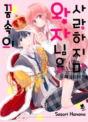 [퓨어] 꿈속의 왕자님을 사랑하지 마