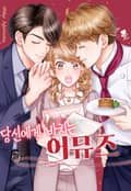 [퓨어] 당신에게 바치는 어뮤즈 1화