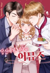 [퓨어] 당신에게 바치는 어뮤즈 표지 이미지