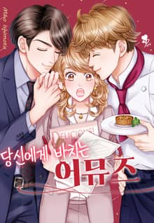 [퓨어] 당신에게 바치는 어뮤즈