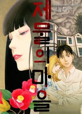 제물의 마을 표지 이미지