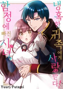 함정에 빠진 시녀, 냉혹한 귀족에게 사랑받다!