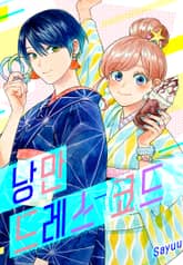 낭만 드레스 코드 표지 이미지