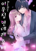 이웃집 얀데레 후배 1화