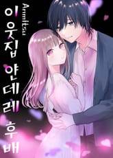 이웃집 얀데레 후배 표지 이미지