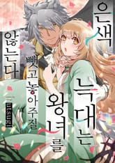 은색 늑대는 왕녀를 뺏고 놓아주질 않는다 표지 이미지