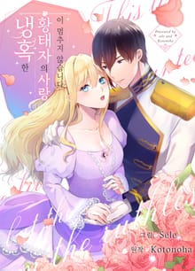 냉혹한 황태자의 사랑이 멈추지 않습니다