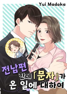 전남편한테 문자가 온 일에 대하여