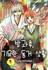 [퓨어] 방과후, 기묘한 동거 생활 표지 이미지