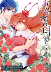 가짜 황녀는 노려지고 있다 표지 이미지