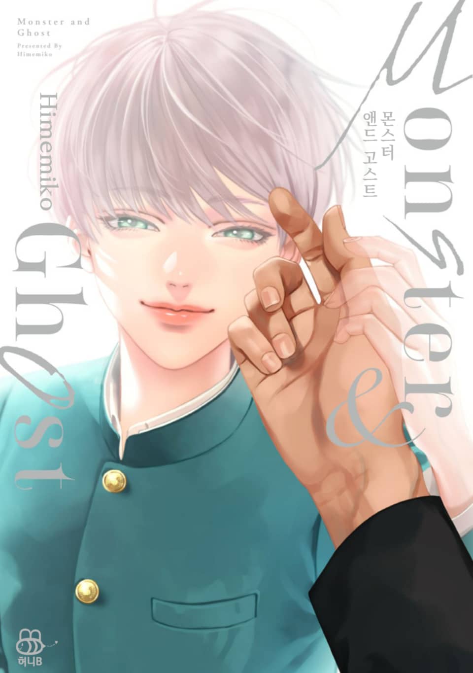 [허니B] 몬스터 앤드 고스트 2권