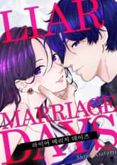 [퓨어] 라이어 메리지 데이즈 표지 이미지