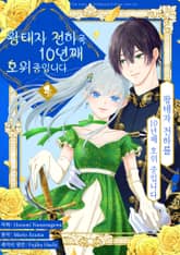 [퓨어] 왕태자 전하를 10년째 호위 중입니다 표지 이미지