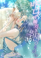 바다에 빠져 사랑을 하다 표지 이미지