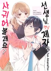 선생님, 옛날 제자랑 사귀어 볼래요? 표지 이미지