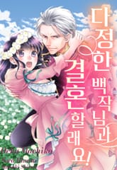 다정한 백작님과 결혼할래요! 표지 이미지