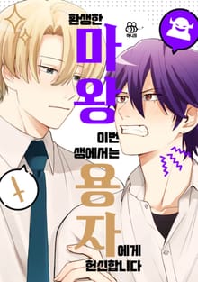 [허니B] 환생한 마왕, 이번 생에서는 용자에게 헌신합니다