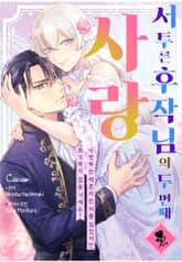 [퓨어] 서투른 후작님의 두번째 사랑 표지 이미지