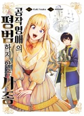 공작 영애의 평범하지 않은 시종 표지 이미지