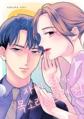 자기 전에, 목소리를 들려 줘 표지 이미지