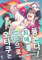 [퓨어] 오타쿠는 돈으로 최애를 품는다! 표지 이미지