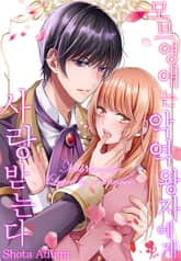 [퓨어] 모브 영애는 악역 왕자에게 사랑 받는다 표지 이미지