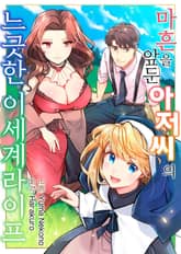 마흔을 앞둔 아저씨의 느긋한 이세계 라이프 표지 이미지