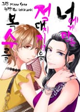 너에게만은 절대 지지 않을 복수를 표지 이미지