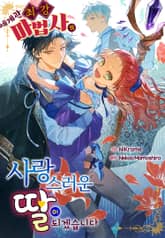 세계관 최강 마법사의 사랑스러운 딸이 되겠습니다 표지 이미지