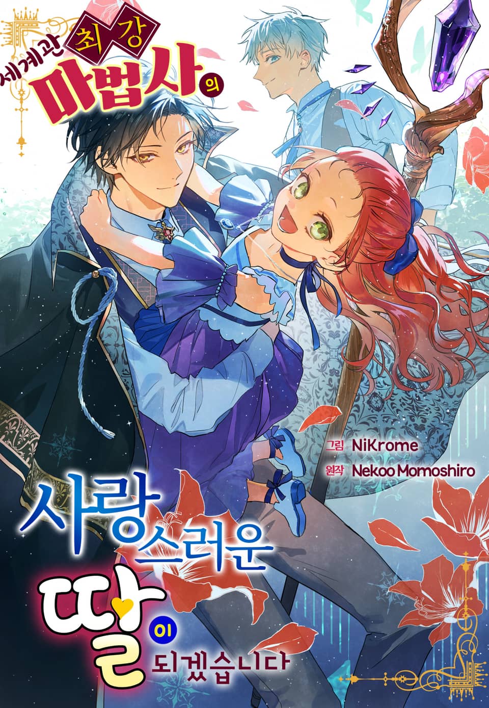 세계관 최강 마법사의 사랑스러운 딸이 되겠습니다 2권