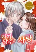 추하다는 차기 당주님에게 사랑받습니다 1화