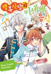 행복 식당의 이세계 음식들 표지 이미지