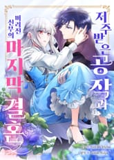 저주받은 공작과 버려진 신부의 마지막 결혼 표지 이미지