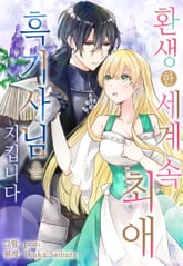 환생한 세계 속, 최애 흑기사님을 지킵니다 표지 이미지